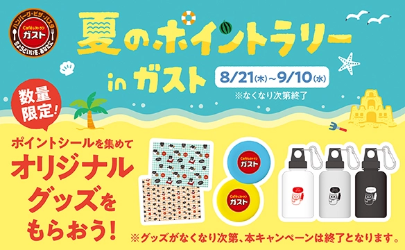 夏のポイントラリーinガスト 8/21～9/10まで