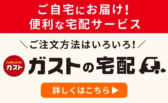 ガストの宅配