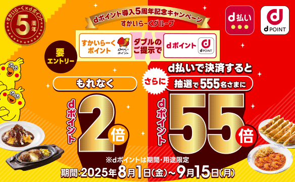 dポイントキャンペーン実施中！
