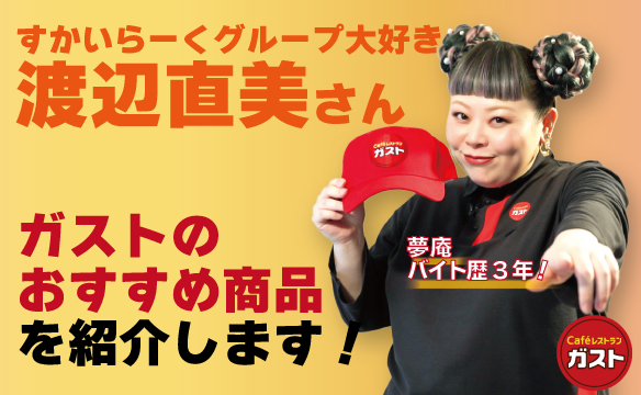 ガストのおすすめ商品を紹介します！