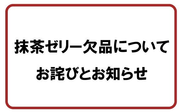 抹茶ゼリー欠品についてお詫びとお知らせ