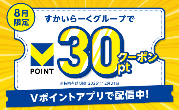 Vポイントからお得なクーポン配信中！