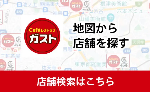 ガストの店舗検索