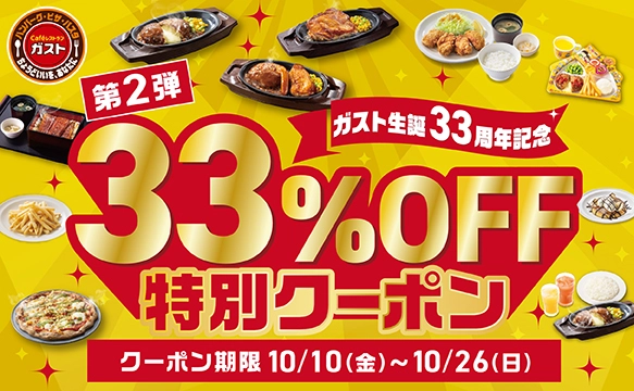ガスト生誕33周年記念第2弾33％OFF特別クーポン