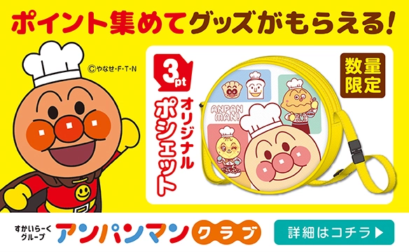 親子でうれしい★アンパンマンクラブ