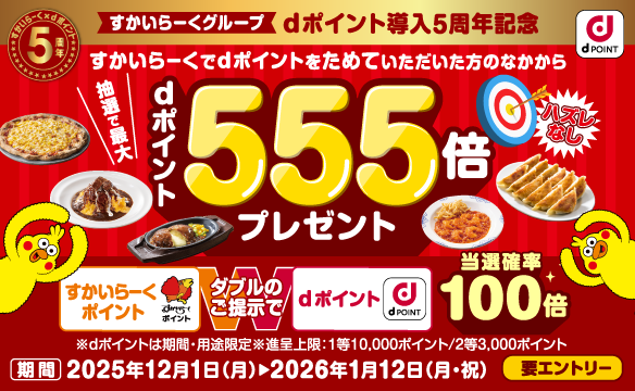 dポイントキャンペーン実施中！