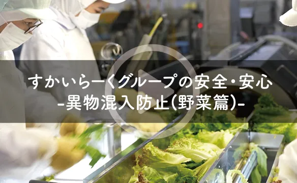 すかいらーくグループの安全・安心
