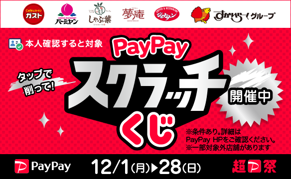 超PayPay祭　開催中！