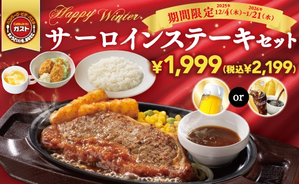 サーロインステーキセット