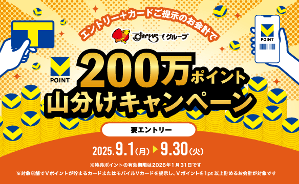 Vポイントキャンペーン実施中！