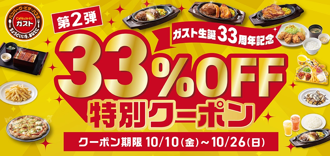 33％OFF特別クーポン