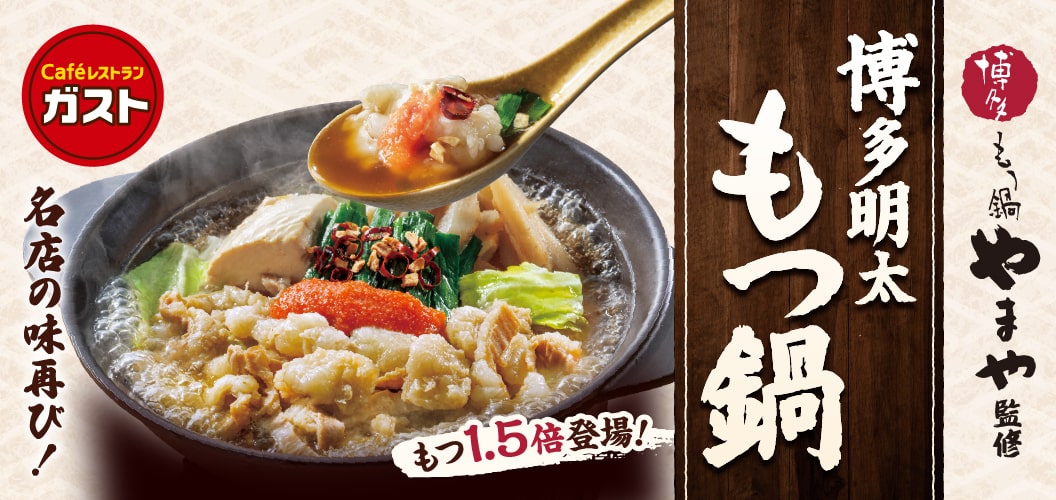 博多明太もつ鍋