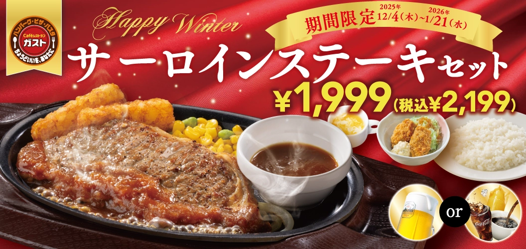 サーロインステーキセット