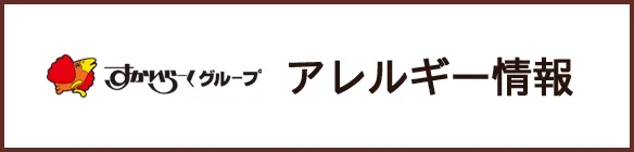 アレルギー物質の情報