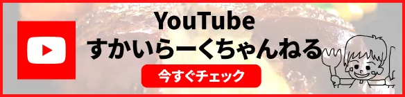 YouTubeすかいらーくちゃんねる