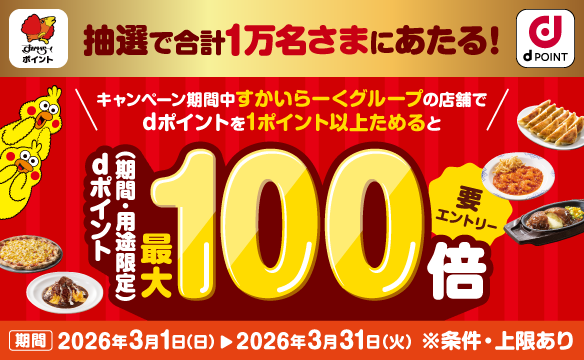 dポイントキャンペーン実施中！