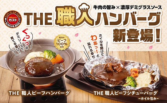 牛肉の旨み×濃厚デミグラスソース THE職人ハンバーグ新登場