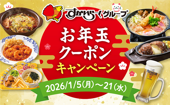 お年玉クーポンキャンペーン