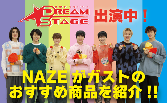 NAZEがガストのおすすめ商品を紹介！！