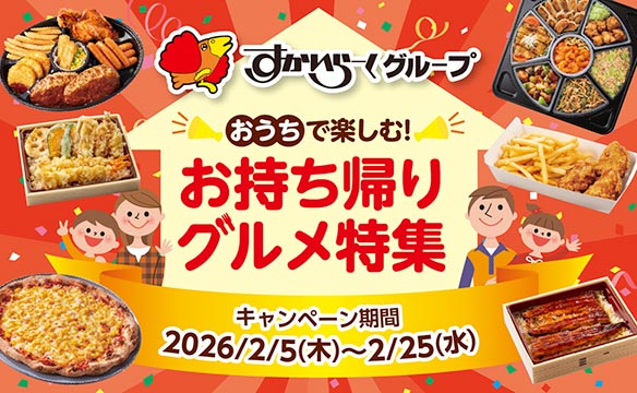 おうちで楽しむ！お持ち帰りグルメ特集！