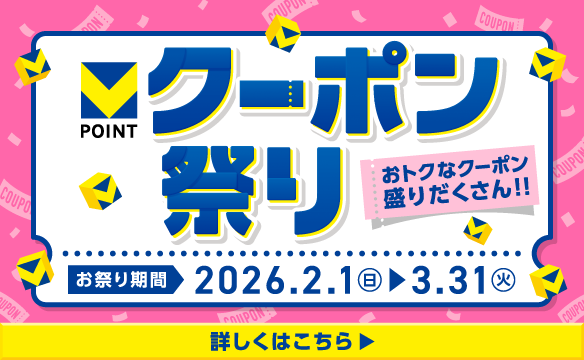 Vポイントのクーポン祭り♪