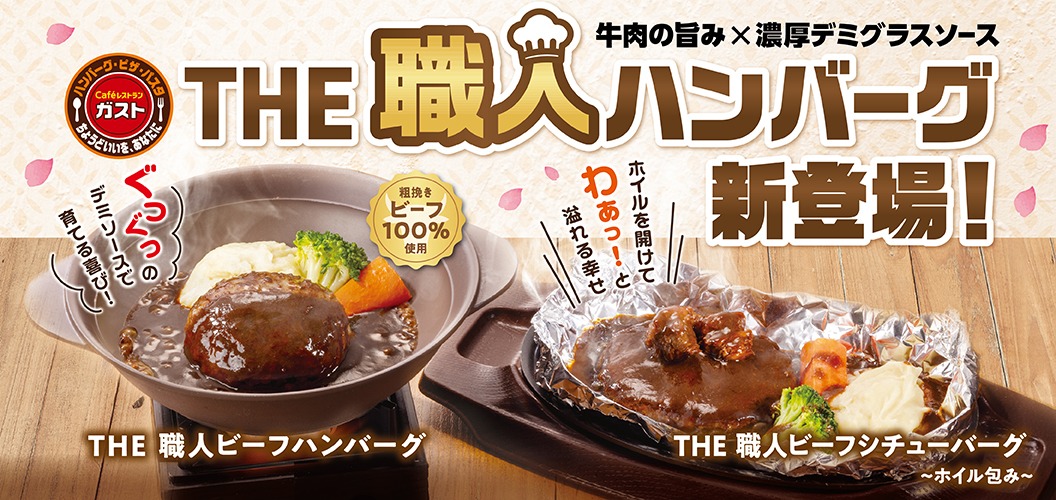 THE職人ハンバーグ新登場！