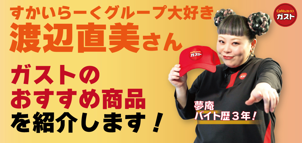 แนะนำสินค้าที่ Gusto (ガスト) แนะนำ!