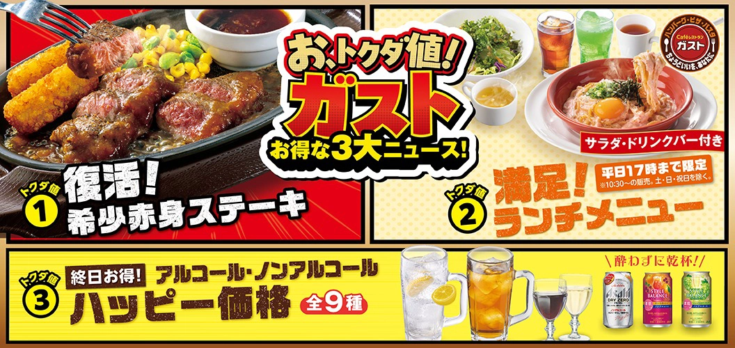 お、トクダ値！ガスト　お得な3大ニュース！