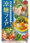 涼麺フェア