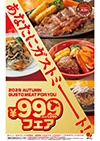 ¥999(税込¥1,099)フェア