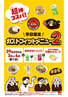 Gusto（ガスト）Fit Menu 2