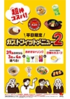 ガストフィットメニュー2