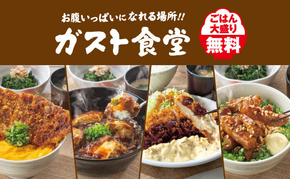 一個能讓你吃到撐的地方！Gusto（ガスト）餐廳
