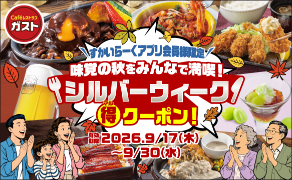 シルバーウィークマル得クーポン！