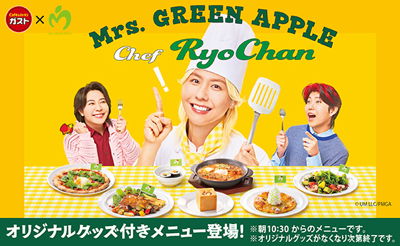 후지사와 료카씨(Mrs. GREEN APPLE)× 가스토 (ガスト)