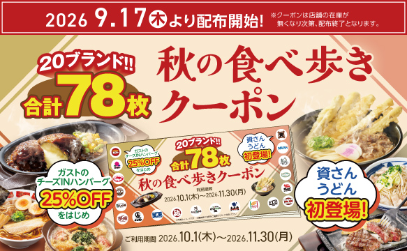 9月17日(木)～店頭配布クーポンブック