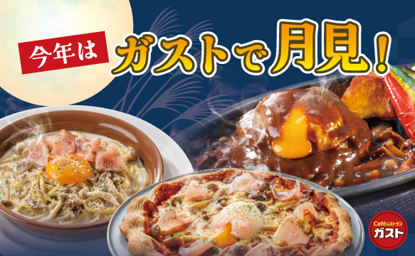 今年はガストで月見！