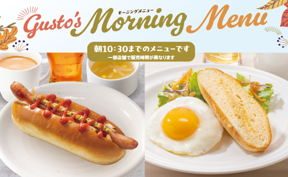 モーニングメニュー