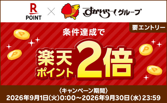 楽天ポイントキャンペーン実施中！