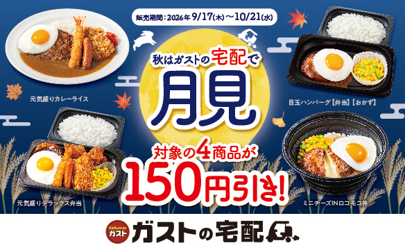 ガストの宅配で対象4商品が150円引き！