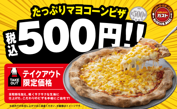 [Take Out Only] Mayonnaise & Corn Pizza for only 500 yen!!