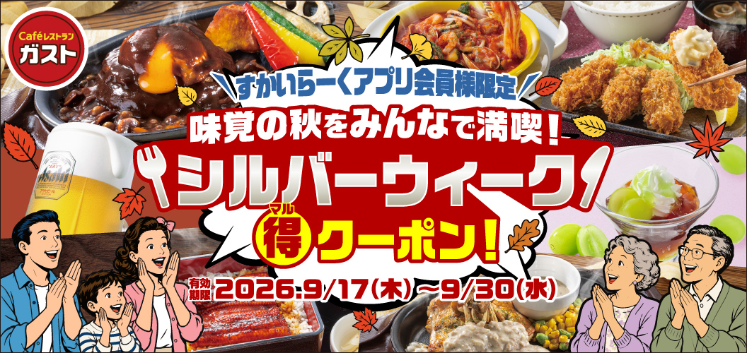 シルバーウィークマル得クーポン！