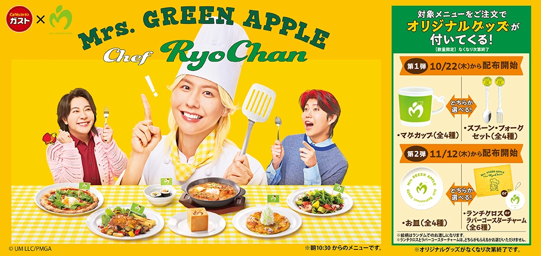 후지사와 료카씨(Mrs. GREEN APPLE)× 가스토 (ガスト)