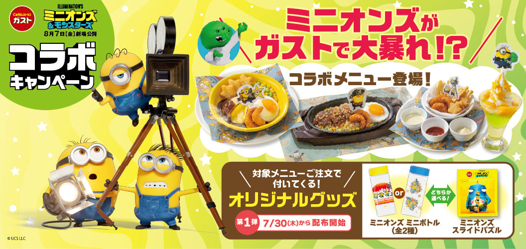 ガスト｜映画「ミニオンズ&モンスターズ」コラボキャンペーン
