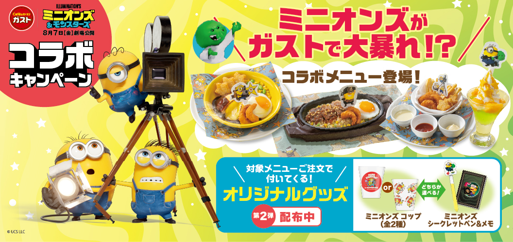 ガスト｜映画「ミニオンズ&モンスターズ」コラボキャンペーン