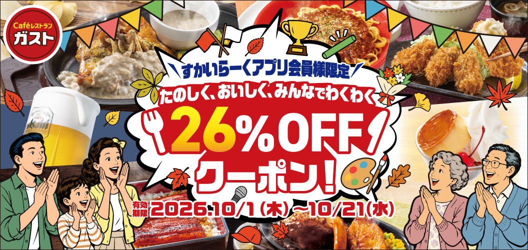 <Exclusive to Skylark（すかいらーく）App Members> Fun, delicious, and exciting for everyone! 26% OFF coupon!