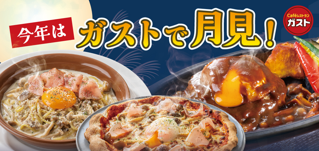 今年はガストで月見！