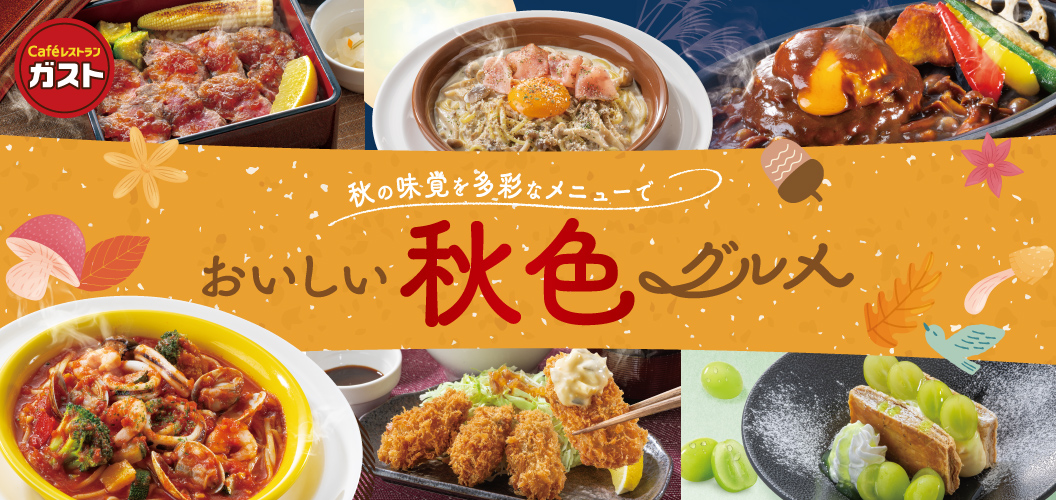 おいしい秋色グルメ