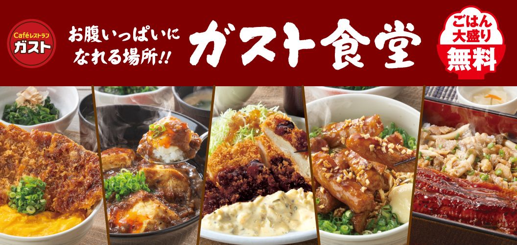 ガスト食堂