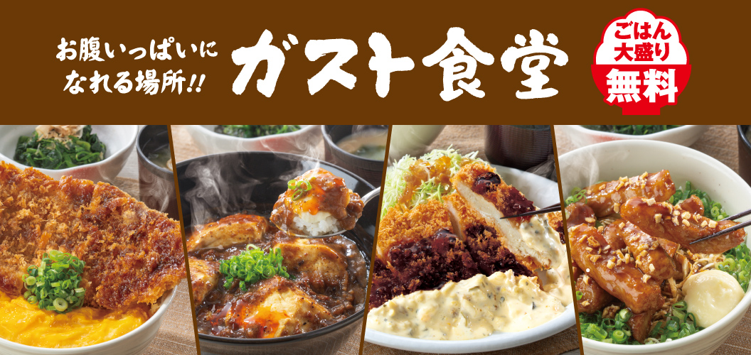 Gusto（ガスト）Restaurant